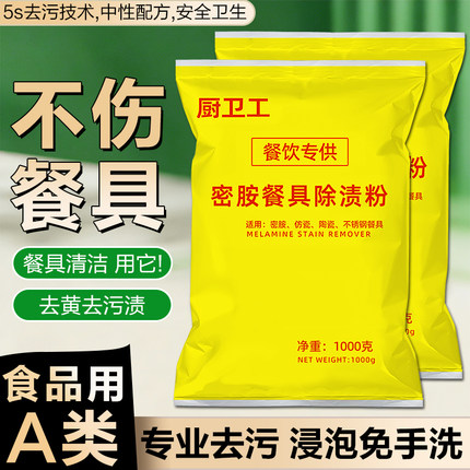 密胺餐具专用清洗剂除垢剂洗碗漂白剂茶渍浸泡去黄去污粉餐具专用