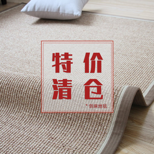 5折清仓成品剑麻地毯客厅茶几