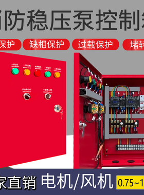 消防稳压泵控制箱一用一备消防泵控制柜消防巡检柜排烟风机控制柜