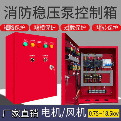 消防稳压泵控制箱一用一备消防泵控制柜消防巡检柜排烟风机控制柜