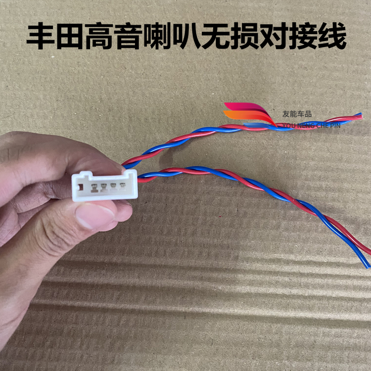 适用于丰田高音喇叭无损对接插头