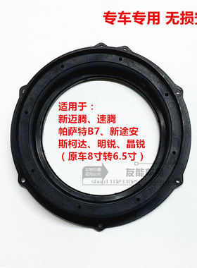大众新迈腾速腾帕萨特B7新途安斯柯达明锐晶锐专用喇叭垫无损安装
