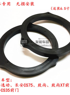 适用于福特长安CS75 致尚XT 逸动 CS356.5寸喇叭垫圈支架无损安装