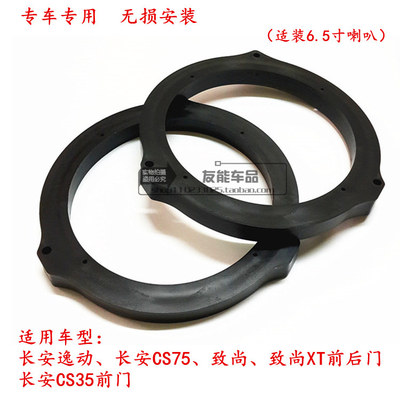 适用于福特长安CS75 致尚XT 逸动 CS356.5寸喇叭垫圈支架无损安装