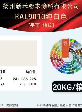 RAL9010「平面 桔纹」纯白色新禾厂家喷涂粉末涂料静电喷涂塑粉
