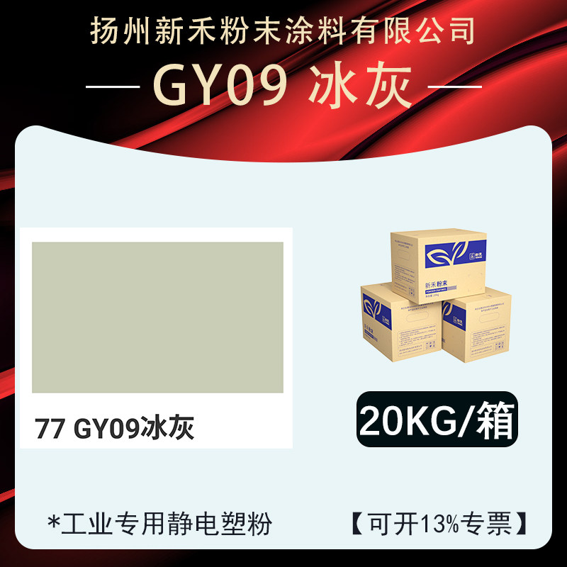 GY09冰灰「平面桔纹」塑粉