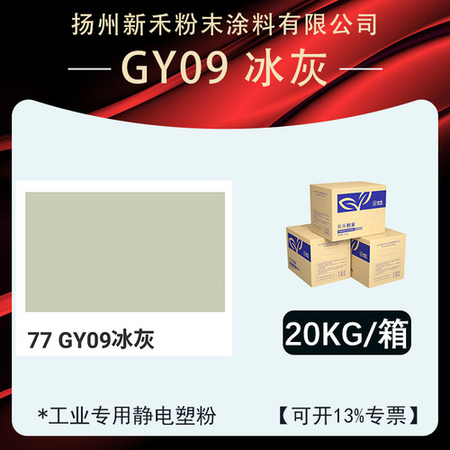 GY09冰灰「平面桔纹」塑粉