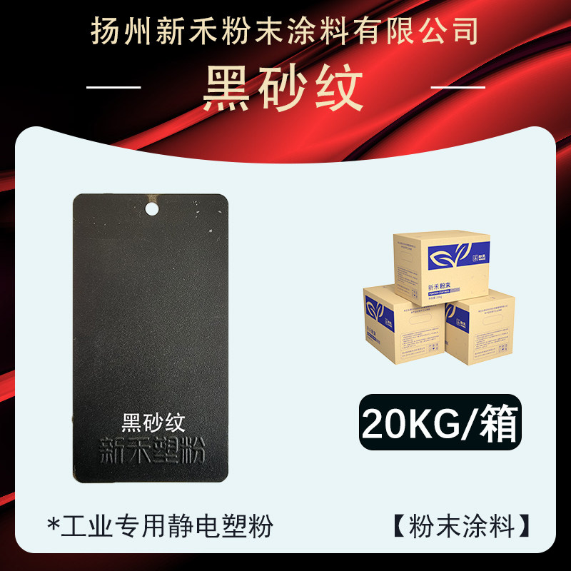 【黑砂纹】热固性粉末涂料  喷塑喷涂工业专用静电塑粉