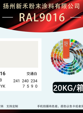 RAL9016[平面 桔纹 砂纹 哑光]交通白 静电 塑粉热固性粉末涂料