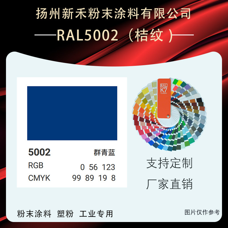ral5002(桔纹 )群青蓝新禾静电塑粉 喷涂喷塑热固性粉末涂料