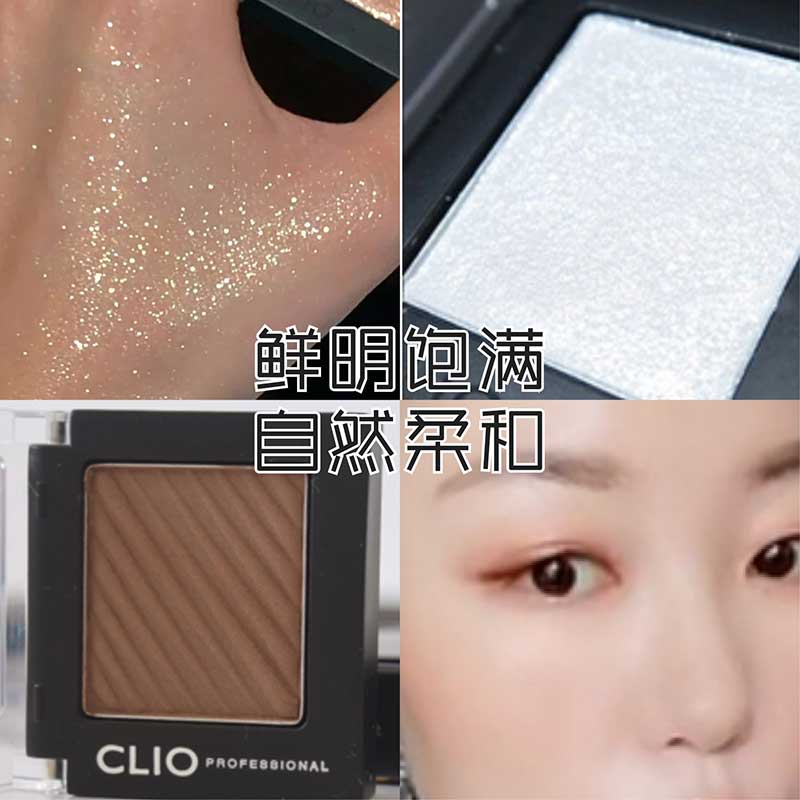 单色眼影哑光珠光Clio/珂莱欧