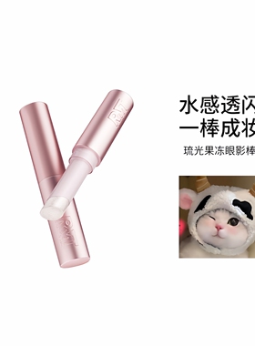 【新品】罗小曼琉光果冻眼影棒高光棒持久水光一膏多用多效合一