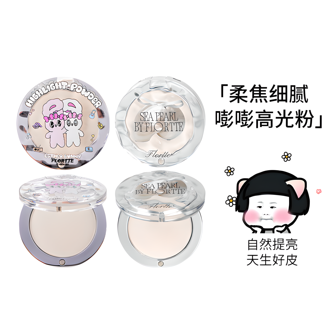 FLORTTE花洛莉亚玻璃海系列高光