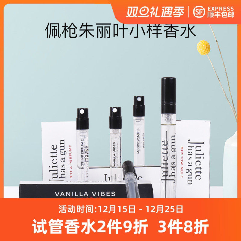 佩枪朱丽叶复仇女神不是香水小样