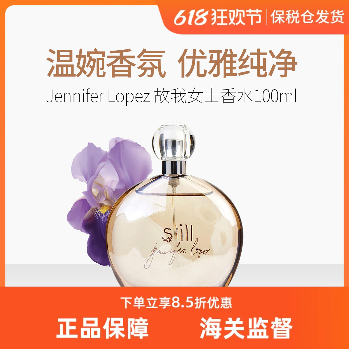 詹妮弗洛佩慈故我STILL香水