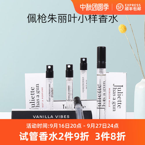 佩枪朱丽叶复仇女神不是香水小样