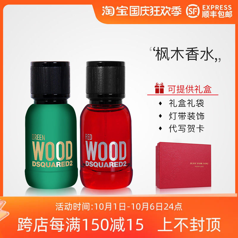 Dsquared2 D二次方Red Wood红木缱绻Green Wood绿林缠绵男女香水高性价比高么？