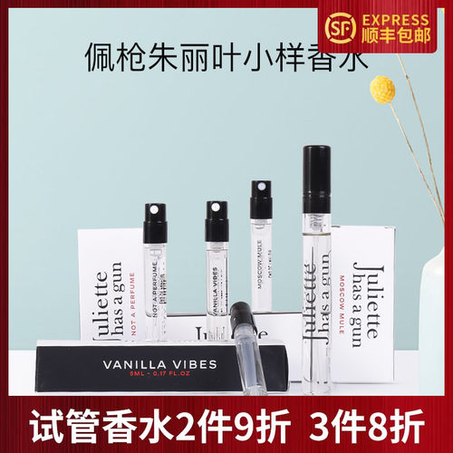 佩枪朱丽叶复仇女神不是香水小样