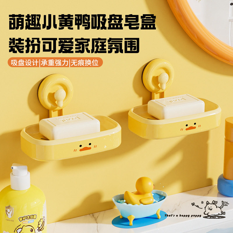 【原创】小黄鸭吸盘肥皂盒无痕肥皂架浴室免打孔可拆卸卡通香皂盒