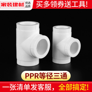 6分32 4分 40自来水接头水暖管件水管配件 ppr三通热熔三通20