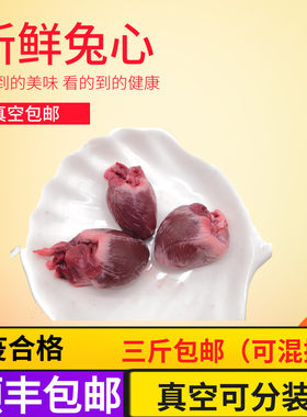 新鲜兔心兔子心当天现杀烧烤火锅串串真空冷冻三斤包邮500g/份