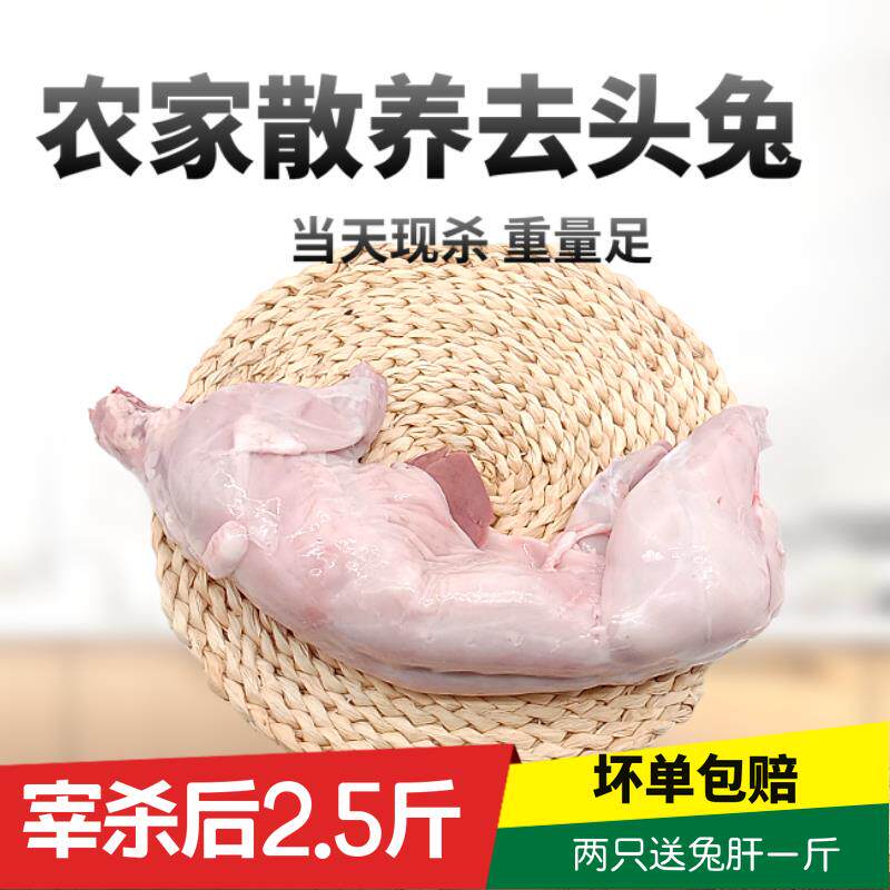 新鲜兔肉整只去头农家散养活兔现杀兔子肉冷冻包邮真空包装发货