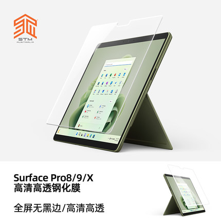 STM适用于微软surface pro8/9/X高清全包钢化膜13英寸笔记本电脑钢化膜2022新款surface pro9高清膜微软系列