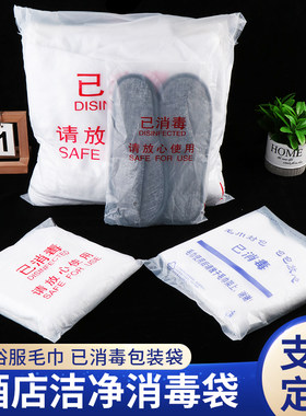 加厚已消毒浴巾袋酒店毛巾一次性包装袋拖鞋袋浴服袋浴袍塑料袋子