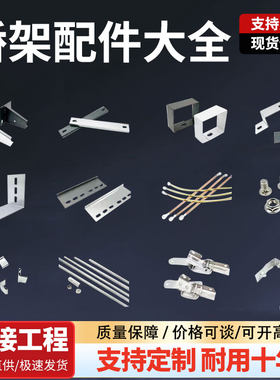 桥架配件吊框接地线骑马封口横担托臂丝杆镀锌喷塑不锈钢200*100