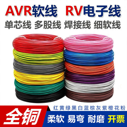 全铜AVR0.120.20.3RV细软电线