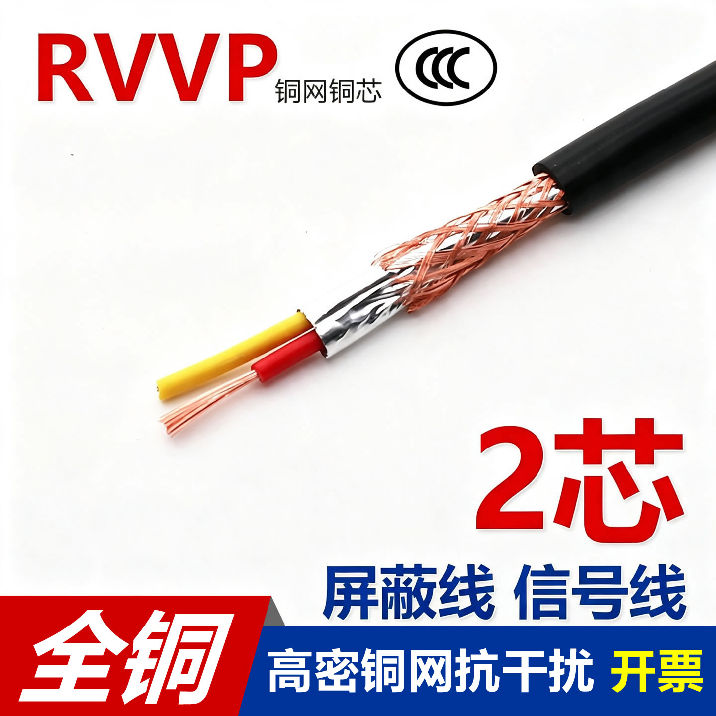 全铜RVVP2芯0.12 0.2 0.3 0.5 0.75 1平方屏蔽信号控制端子软电线