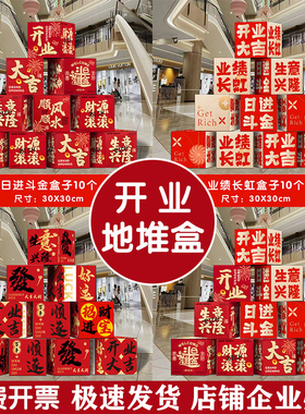 开业大吉生意兴隆 门店氛围装饰公司气氛布置新店开业摆件堆堆盒