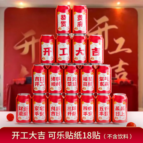 装修开工大吉贴纸仪式全套氛围布置可乐饮料贴纸工地公司开业新年