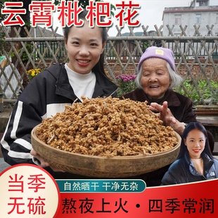 善小舟枇杷花茶新鲜琵琶花云霄野生白枇杷花叶干泡水煮水搭川贝母