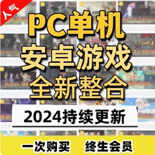 pc电脑单机游戏安卓RPG SLG 中文2D3D单机游戏