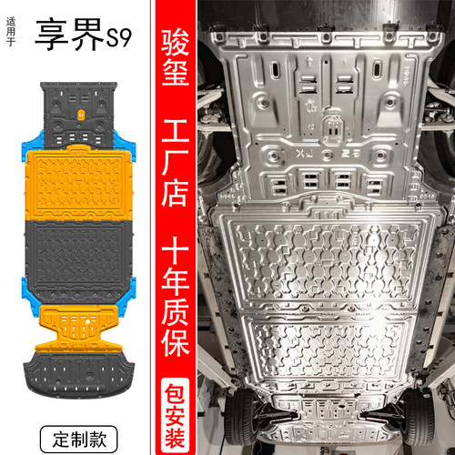 骏玺25款享界S9纯电增程全车底盘护板改装电机电池油箱发动机装甲