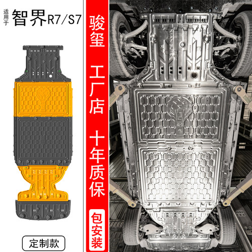 骏玺25款智界S7/R7电池下护板MAX车底电机底盘装甲发动机防护挡板