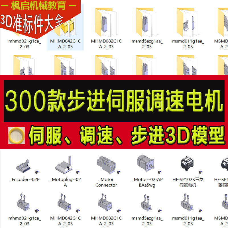 300款调速步进伺服电机3d模型标准件三菱松下研控马达三维sw图纸