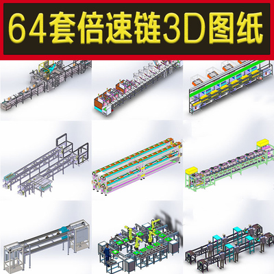 64套倍速链图纸单层双层倍生产线SW模型非标设备机械设计