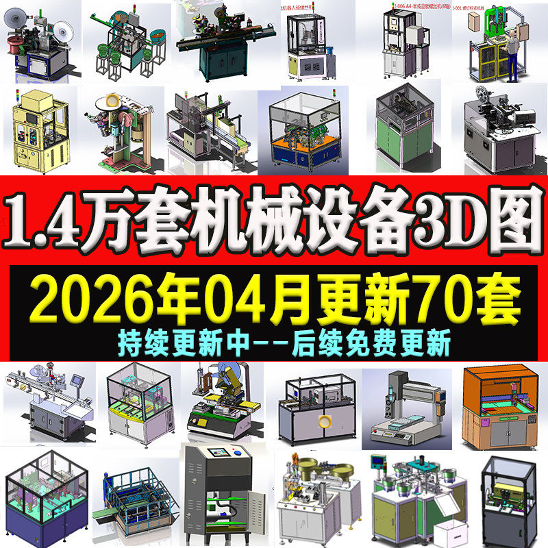 1.4万套solidworks非标自动化设备3D图纸机械设计SW建模三维模型