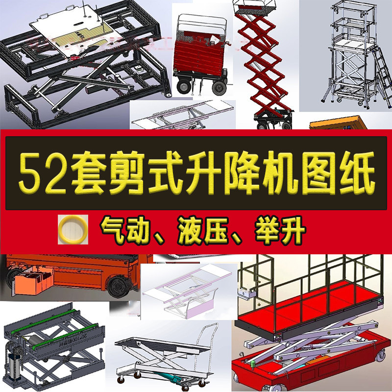 52套剪式升降机3d图纸液压剪刀汽车举升机设备sw建模模型设计