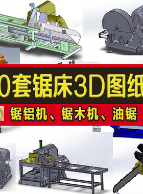 10套锯床图纸油锯 锯木机 锯铝机16寸铝型材液压锯SW建模3D