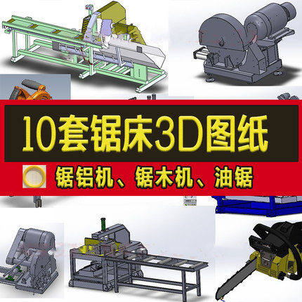 10套锯床图纸油锯 锯木机 锯铝机16寸铝型材液压锯SW建模3D