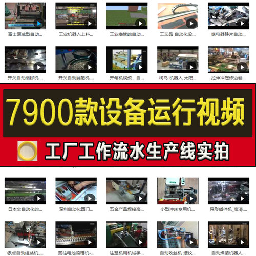 7900款自动化设备运行视频非标机械设计工厂工作流水生产线实拍