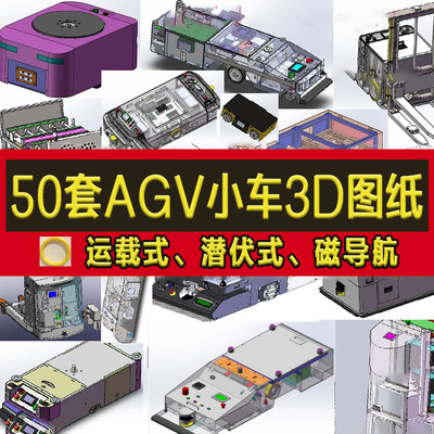 50套AGV小车3D图纸潜伏式牵引式磁导航引导仓储搬运穿梭智能小车