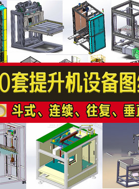 90套提升设备3D图纸斗式/连续/往复/垂直/Z型连续升降机三维资料
