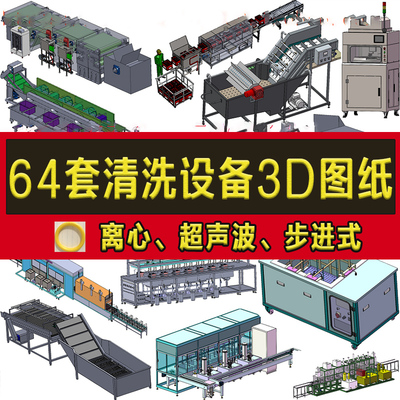 64套清洗设备3D图纸高压汽车食品水果蔬菜流水线超声波自动清洗机