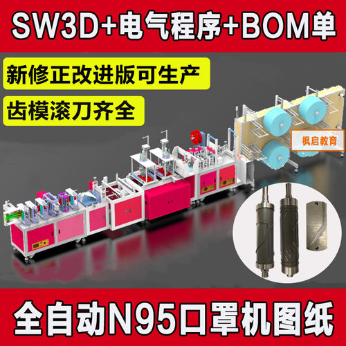 全自动折叠口罩机N95图纸KN95机械生产设备加工打片3D内置鼻梁