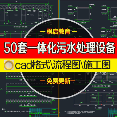 50套一体化污水处理设备CAD图纸MBR地埋式废水处理系统流程施工图