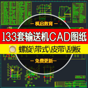 133套输送机cad图纸/螺旋带式皮带机胶带滚筒刮板输送机装配图